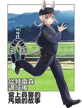 从特雷森煺役后当上员警的马娘的故事