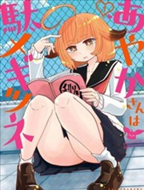 彩香是条废雌狐