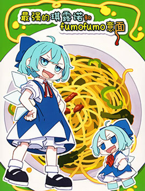 最强的琪露诺和fumofumo意面2