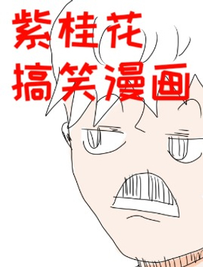 紫桂花的搞笑漫画