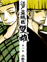 江户盗贼团·双雄