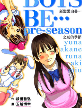 新戀愛白書-之前的季節 - 玉越博幸,板橋雅弘