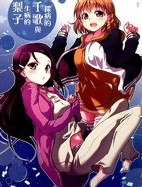 探病的千歌与生病的梨子