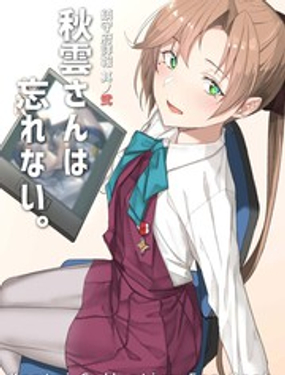 镇守府详报 其弐 秋云忘