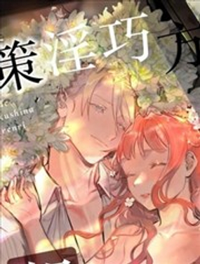 奇策淫巧方得长相厮守