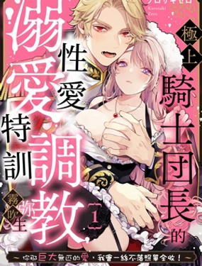 上骑士团长的溺爱XATJ特训