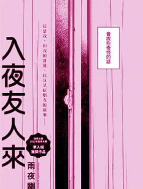 入夜友人來