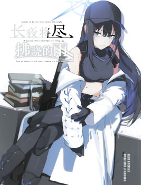 (C104)長夜將盡、拂曉的雨