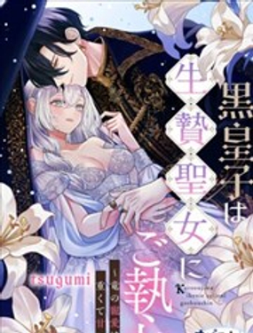 黑皇子對為國獻身的圣女一往情深