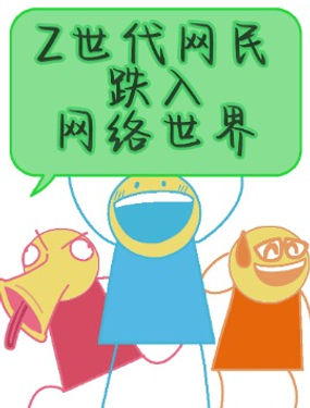 【安科】Z世代网民跌入网络世界!