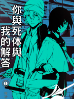 你與死體與我的解答 - 