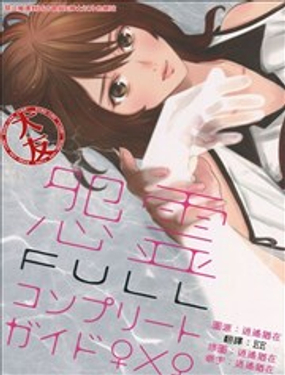 怨灵完全攻略指南