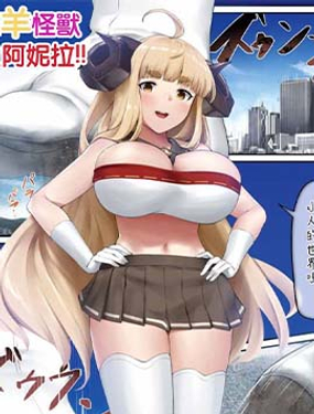 烦恼羊怪兽巨大阿妮拉