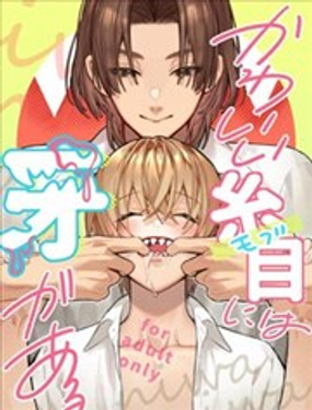 可爱的眯眯眼之下隐藏着獠牙