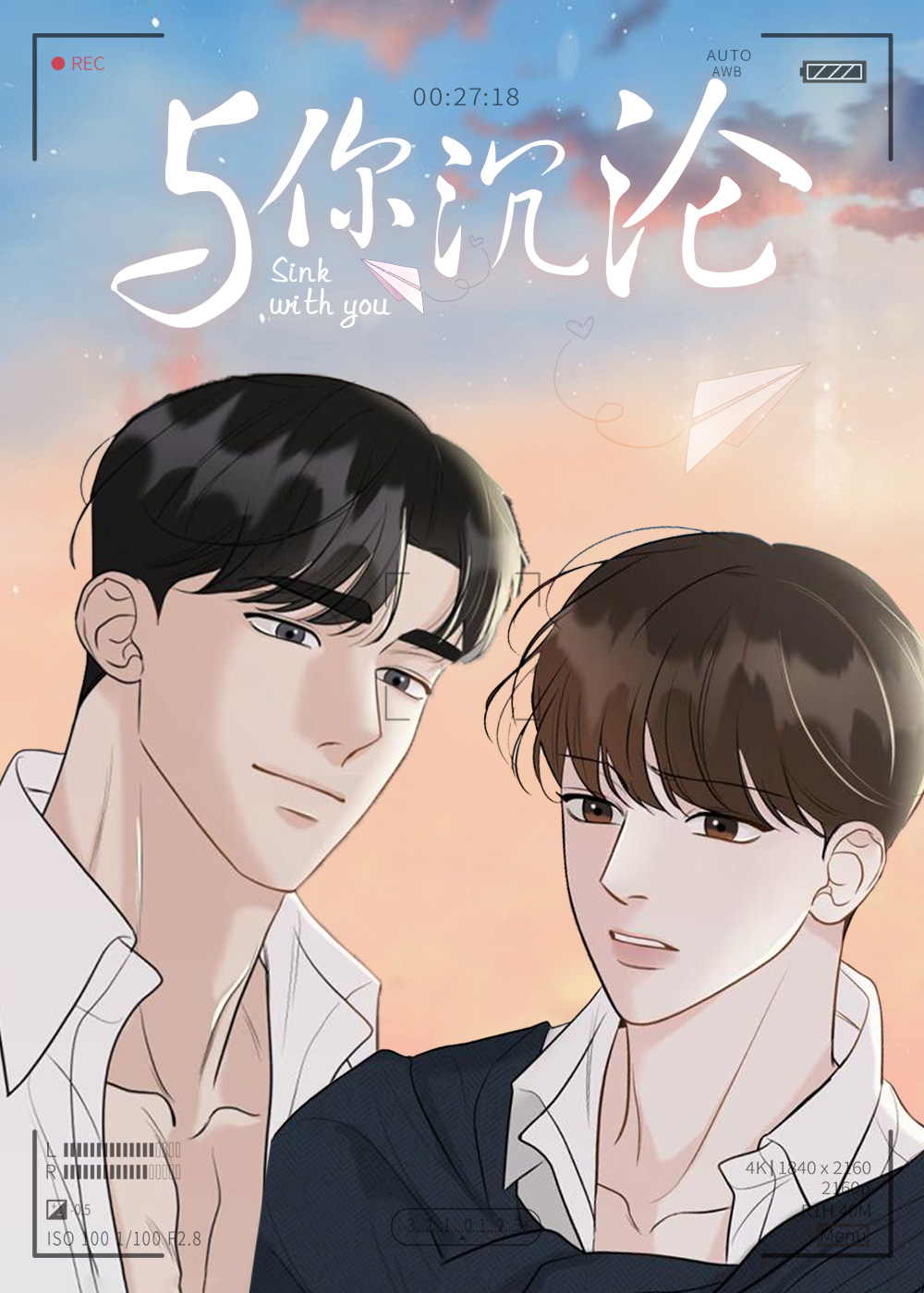 與你沉淪