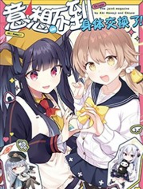 (C103) 意想不到身体交换了!