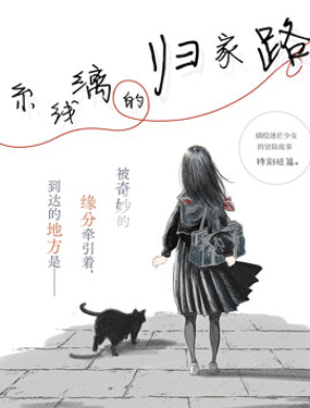 纟线缡的归家路