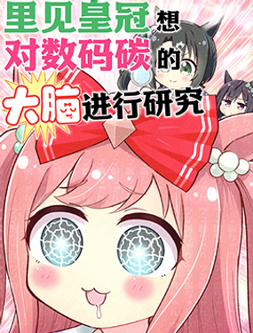 里见皇冠想对数码碳的大脑进行研究