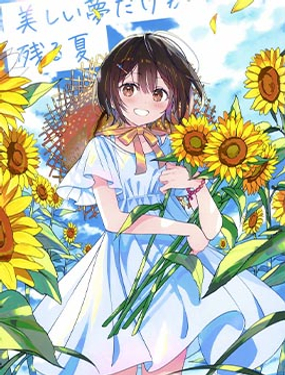 (C102)美梦残夏 ()