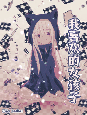 我喜歡的女孩子