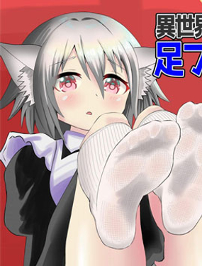 异世界靴下物语