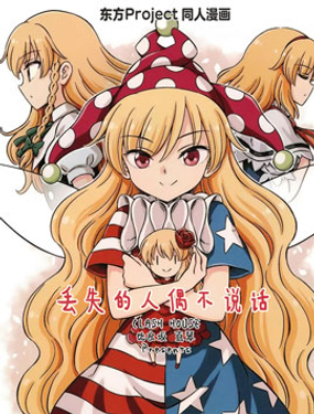 丢失的人偶不说话