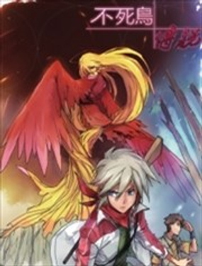 不死鸟传说