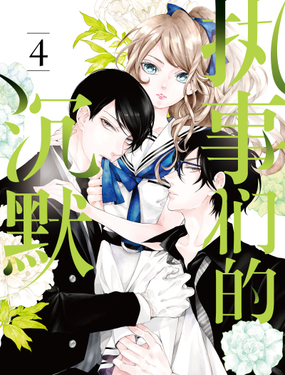 执事们的沉默（彩色条漫）