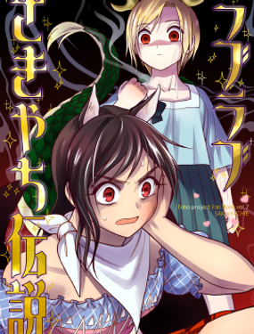 LOVELOVE早鬼吉吊传说