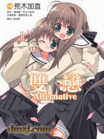 雙戀Alternative