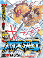 雨天決行 - 重本