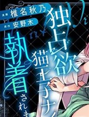 异世界转生之被诅咒的王子猫骑士缠上了