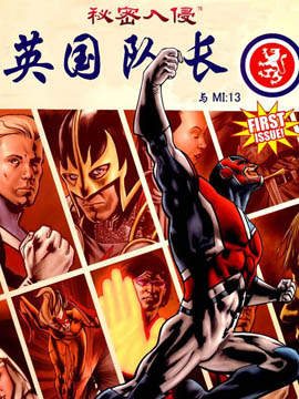 英国队长与军情13处