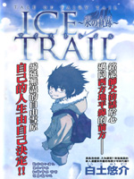 妖精的尾巴外传 冰之轨迹