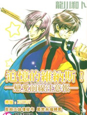 追憶的維納斯 -戀愛前線注意報