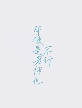 即使是老师也不行