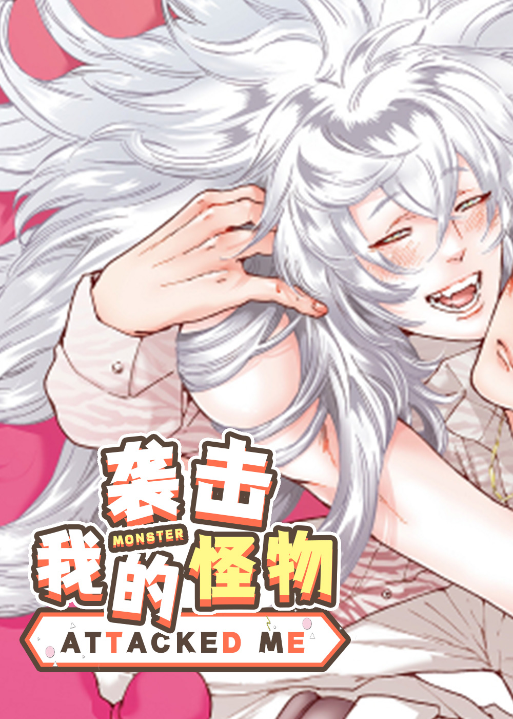 襲擊我的怪物
