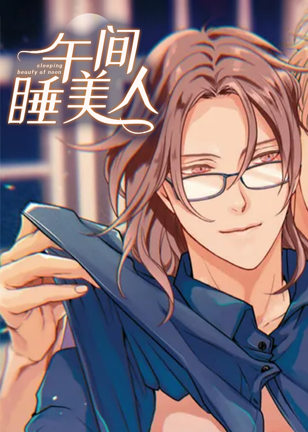 午間睡美人