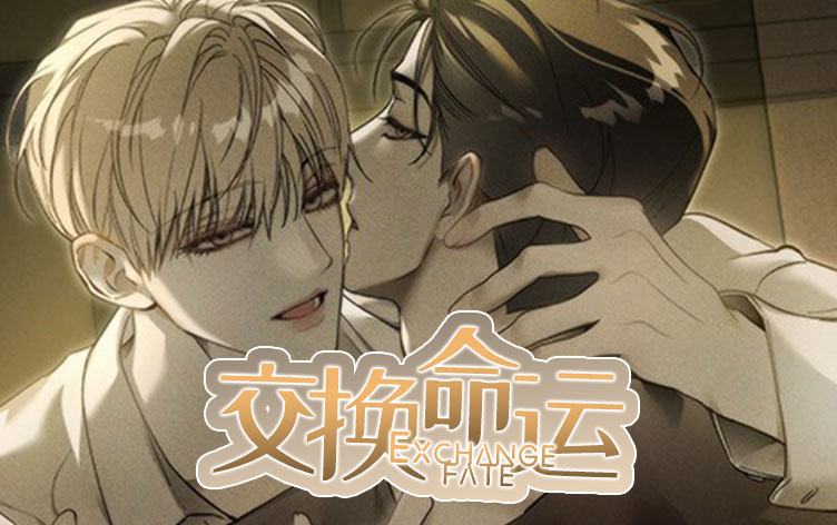 交換命運