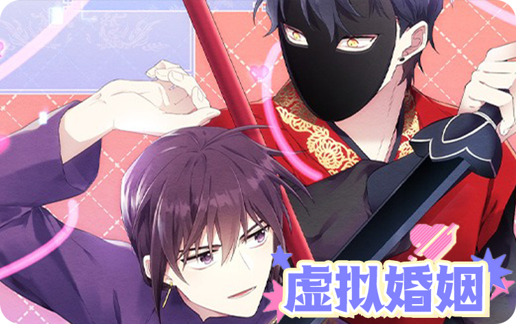 虛擬婚姻