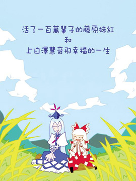 活了一百萬輩子的藤原妹紅和上白澤慧音那幸福的一生