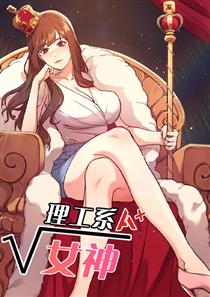 理工系女神/誰說理組沒正妹?