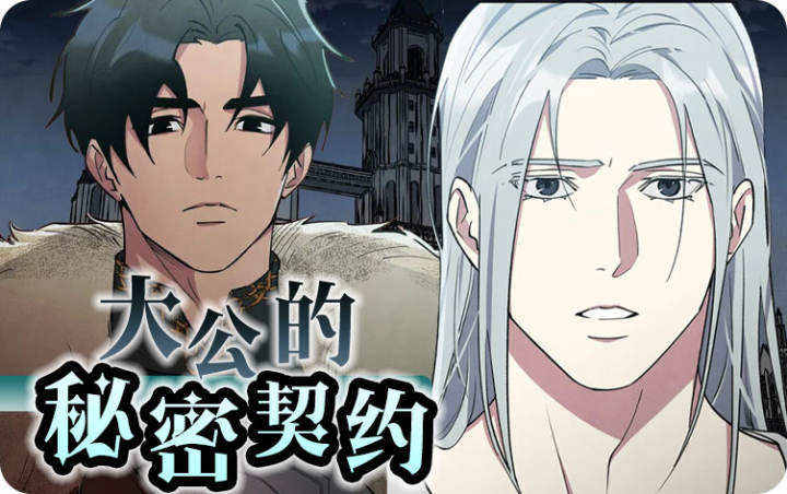 大公的秘密契約