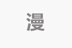 高校传说 boost